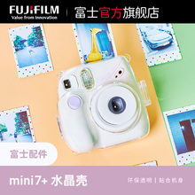 Fujifilm/富士instax一次成像原装instax mini7+相机水晶壳透明保