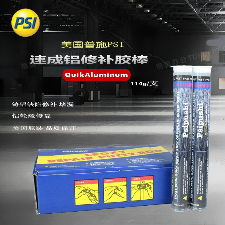 美国铝修补棒普施PSI QuikAluminum速成铝胶棒铸铝裂纹砂眼修补胶