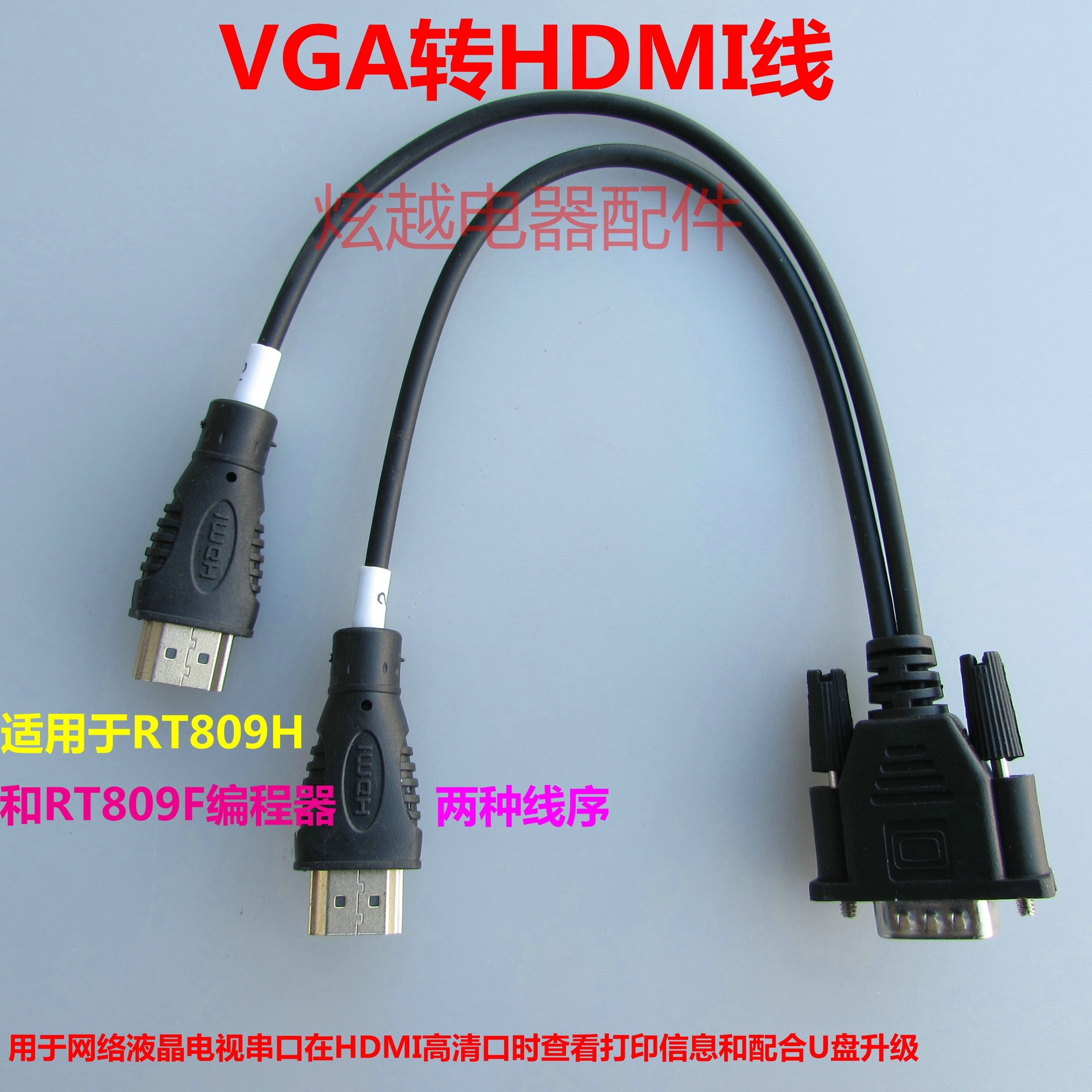 VGA转HDMI线 RT809H和RT809F用 液晶电视HDMI口看打印信息和刷机