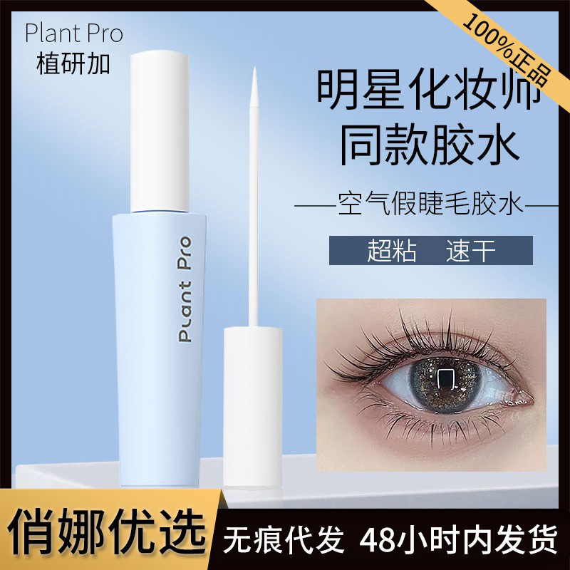 植研加plantproつけまつげのり自然持続防水セット刺激しない速乾つけまつげ専用|undefined