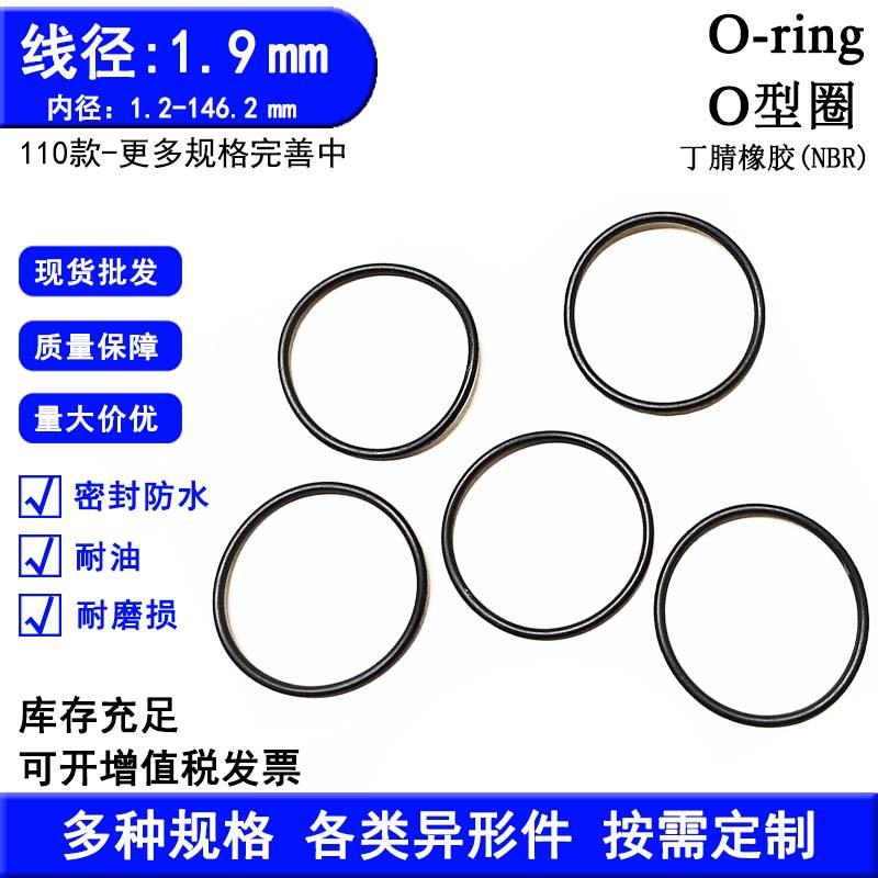 现货丁腈胶O形圈黑色防水O令密封件120多款线径1.9mmO型密封圈