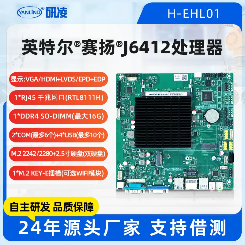 研凌H-EHL01迷你6串口工控机主板网络唤醒J6412三显工业电脑主板