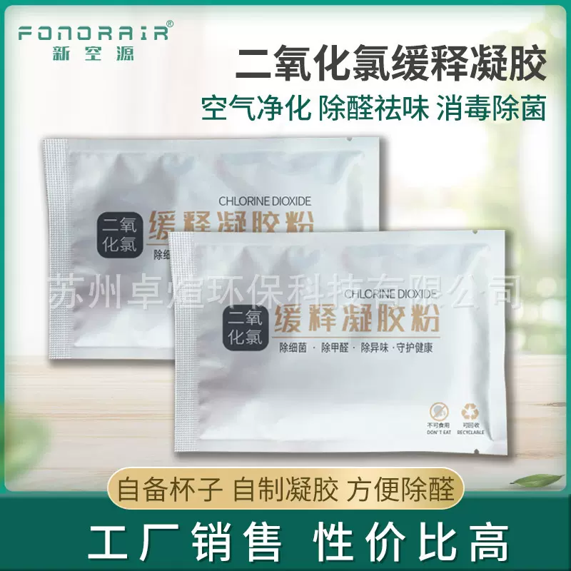 直供除甲醛二氧化氯净化凝胶除菌消毒缓释剂料粉包5G 20G30G 100G