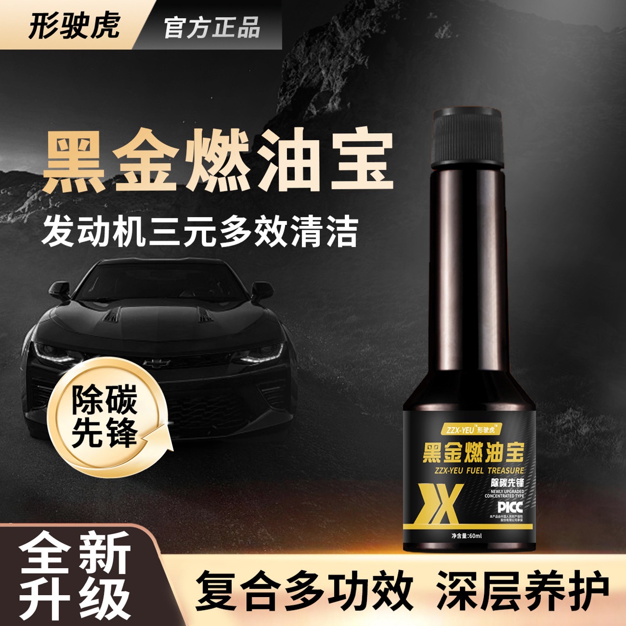 形驶虎黑金燃油宝汽车深度除碳发动机油路清洁剂汽油添加剂