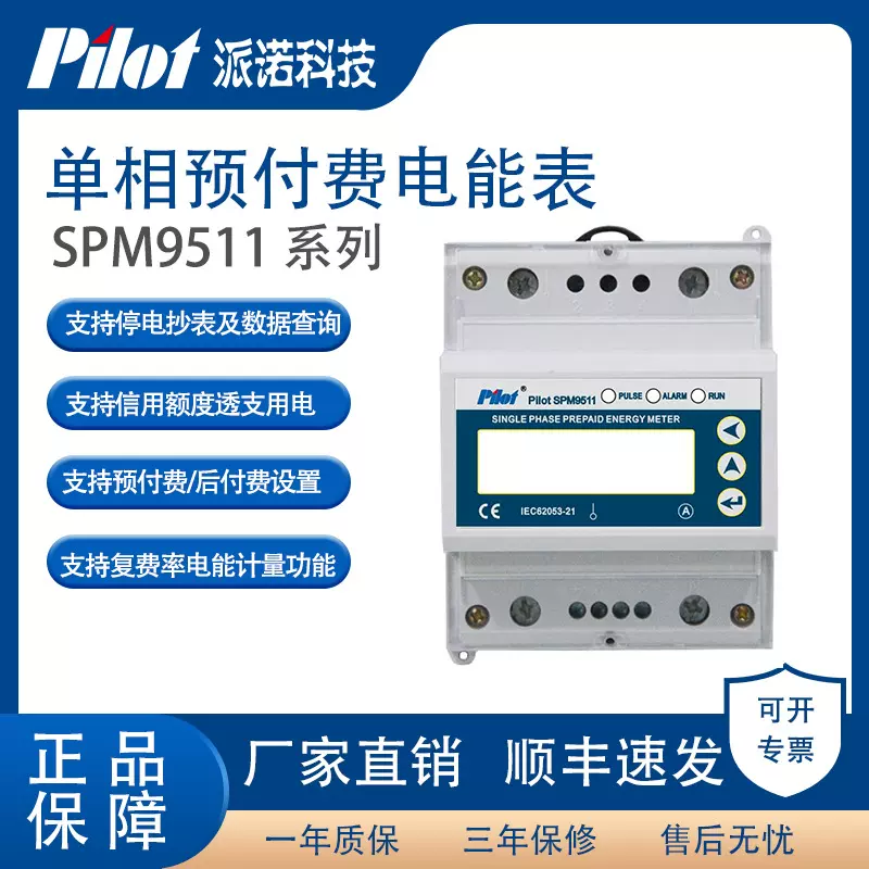 派诺（pilot）SPM9511单相预付费电能表复费率导轨安装RS485通讯