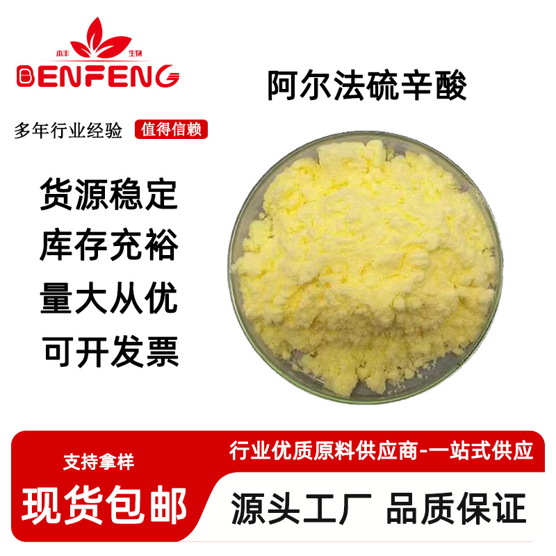 α-硫辛酸99% 阿尔法硫辛酸 食品级 硫辛酸 营养强化剂 现货包邮