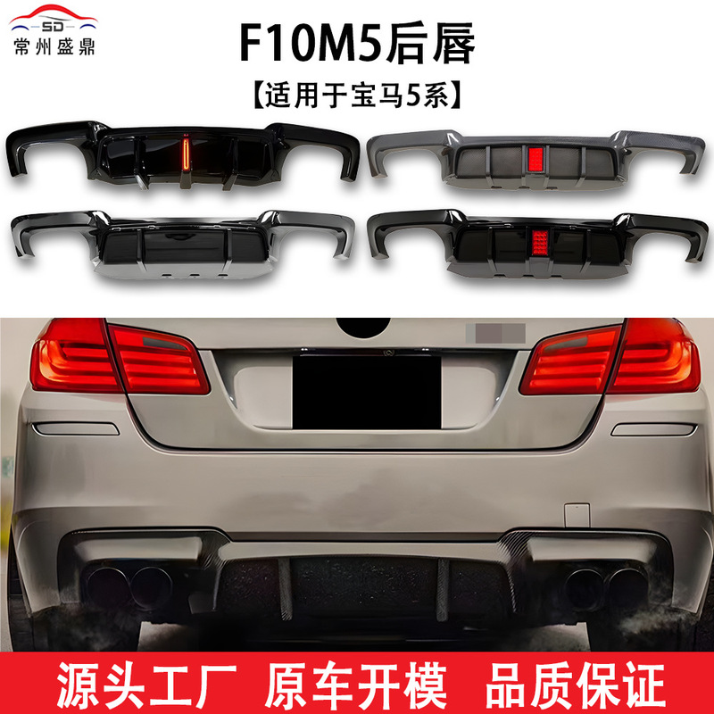 Suitable for Bmw 5 Series (10-16) F10 M5 Rear Lip Non-Destructive Installation Cross-Border Modification Parts Factory Direct Sales