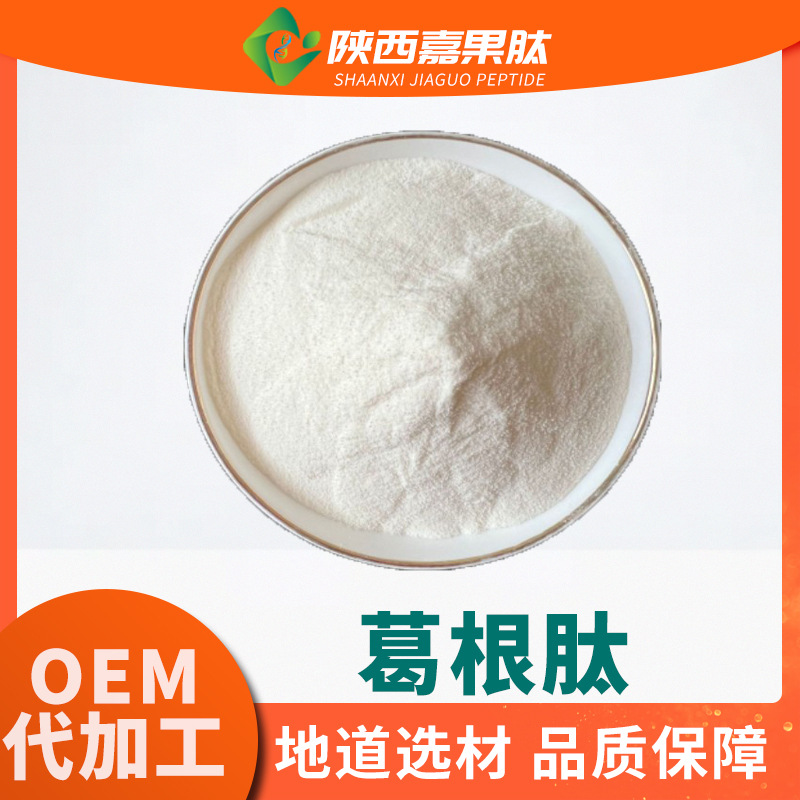 葛根肽99% 500道尔顿 水溶小分子活性肽  葛根提取物 葛根低聚肽