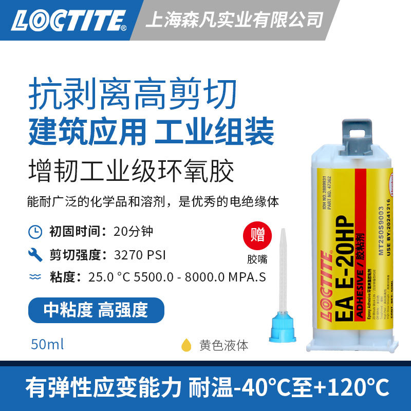 LOCTITE乐泰20HP环氧结构胶 增韧抗剥离高剪切强度粘混凝土石灰石