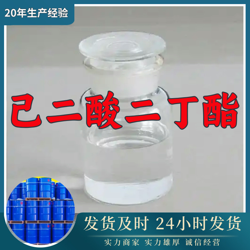 己二酸二丁酯 源头工厂工业级分析纯99%含量顾客是上帝江苏上海