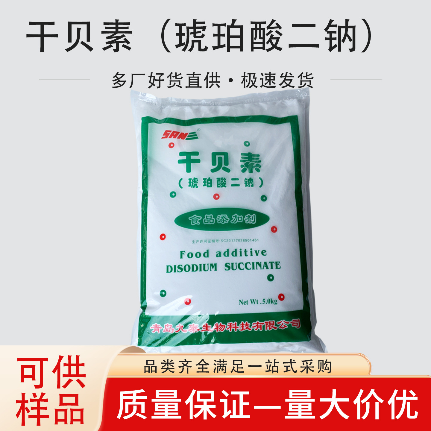 干贝素 九泰牌 琥珀酸二钠 食品级增味剂 增香增鲜 现货供应