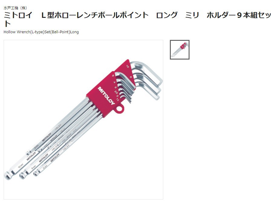 森川贸易日本水户工机MITOLOY内六角扳手（工制）HBL900S