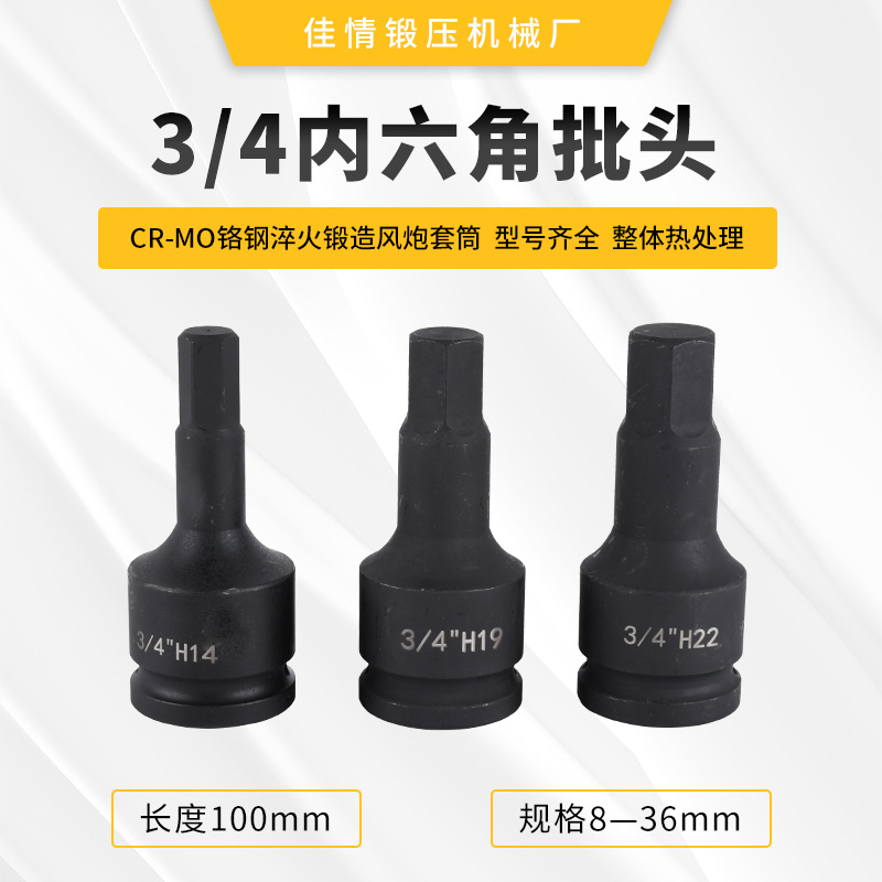 3/4寸内六角批头 CR-MO气动内六角旋具套筒组套装方枪头电动披头