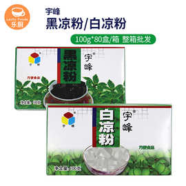 广西宇峰白凉粉/黑凉粉100g*80盒/箱 自制果冻甜品烧仙草原料用粉