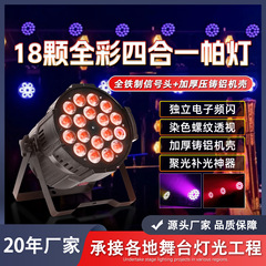 18颗12w四合一帕灯宴会厅酒吧婚礼染色灯RGBW全彩氛围灯舞台灯光