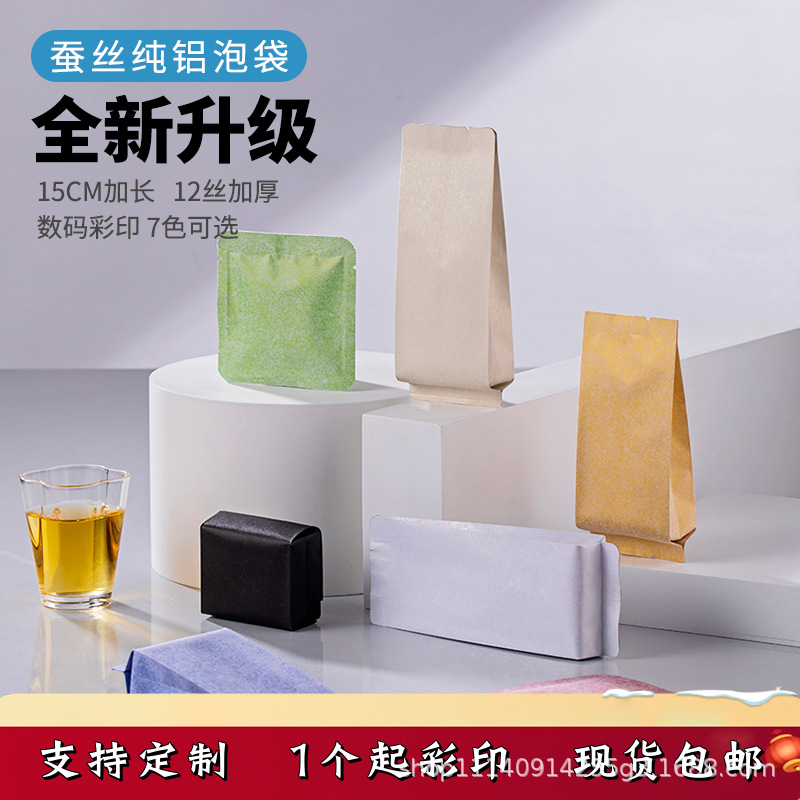 珠光蚕丝棉纸茶叶包装袋高端铝箔袋子一次性通用食品级小泡袋通用