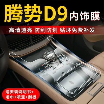 Car interior film – D9 Screen Film Central Control