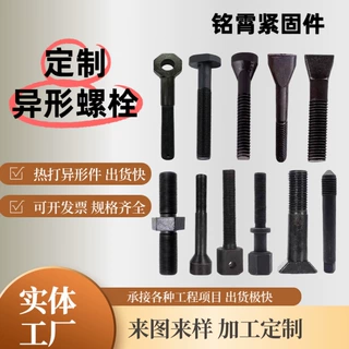 热打螺钉异型螺栓加工冷热镀锌异形高强黑碳钢非标冷镦六角方头