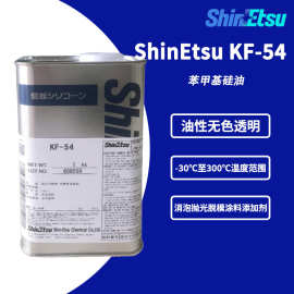 日本信越KF54高温导热苯甲基硅油KF54浴锅油浴槽专用高温硅油