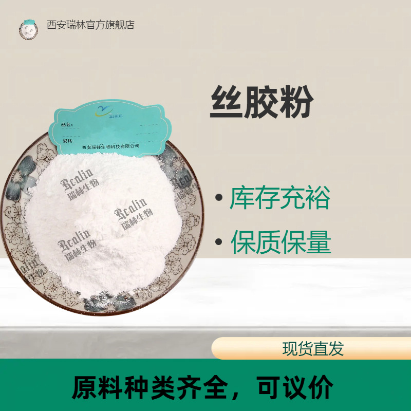 西安瑞林 丝肽粉 丝蛋白粉 丝胶粉 白色粉末 丝胶提取小分子