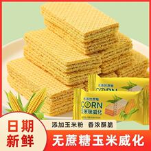 玉米威化饼干多规格  早餐充饥夜宵小吃夹心休闲零食品【TT15】