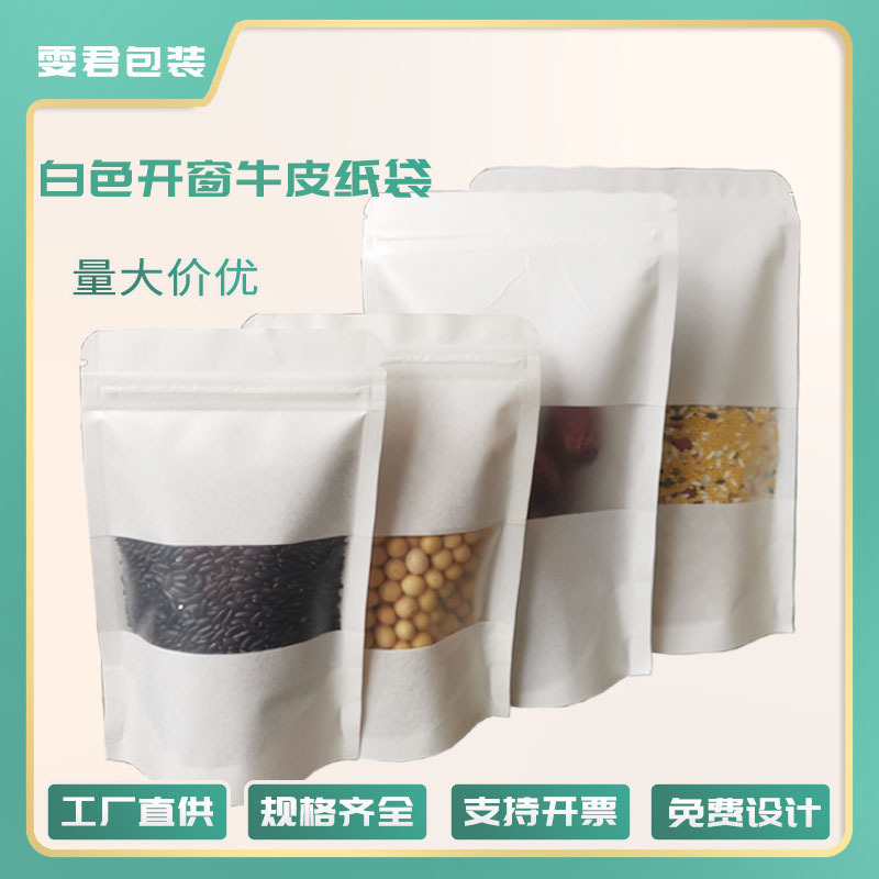 茶叶袋白色牛皮纸开窗自立自封骨袋坚果食品包装袋干果类阴阳密封
