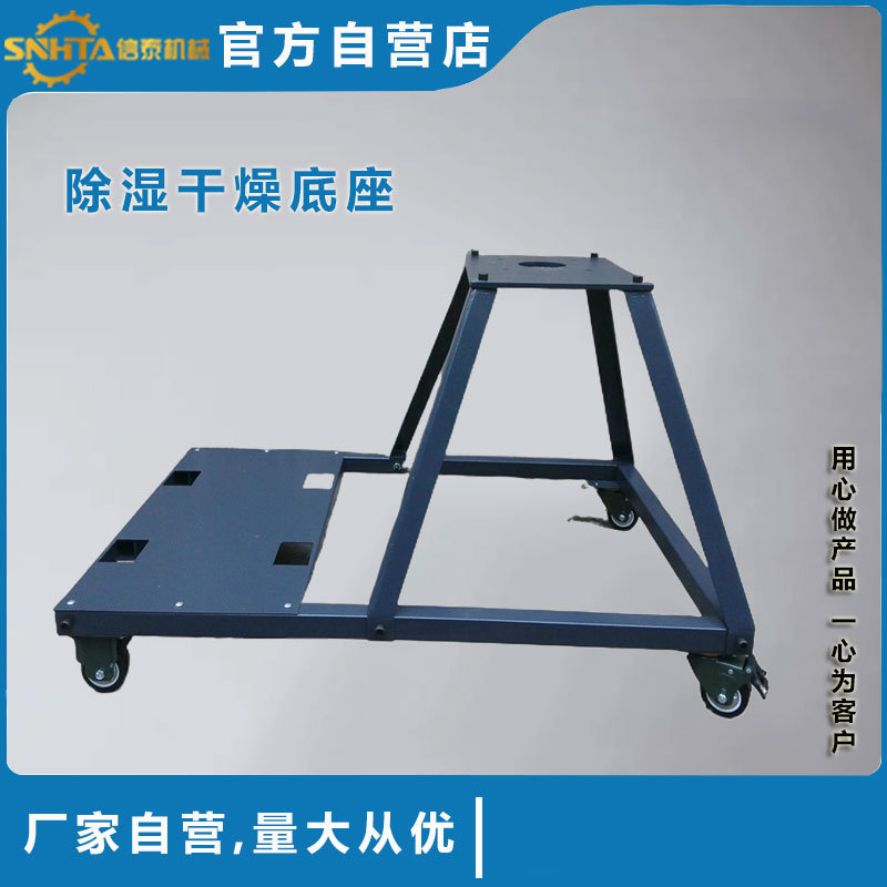 供应L型干燥机低底座料斗脚架 可移动支撑底座 混料机拌料用底座