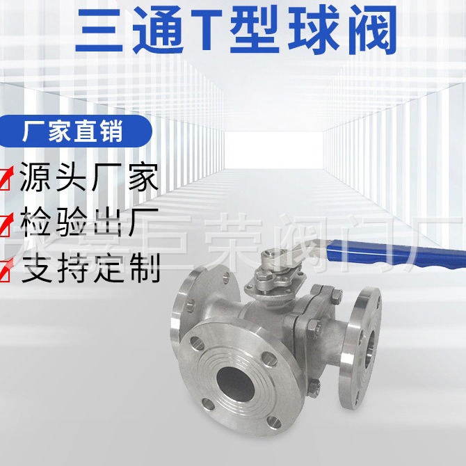 Q45F不锈钢三通球阀 T型/固定式 法兰连接 南高阀门
