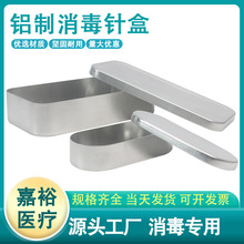 铝制针盒针灸盒收纳针灸盒消毒盒椭圆形小铝盒美容院专用暗疮针盒