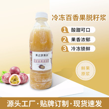 速冻HPP百香果脱籽原浆 当季奶茶店原料黄金百香果果酱厂家定制