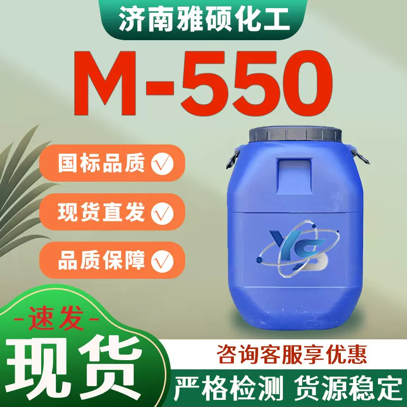 M-550聚季铵盐-7表面活性剂调理柔顺剂抗静电剂洗涤原料M-550