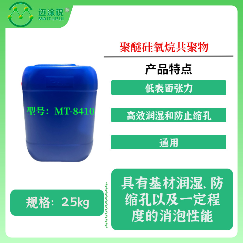 MT-8410润湿流平剂对应 Tego4100 高效润湿和防止缩孔 低表面张力
