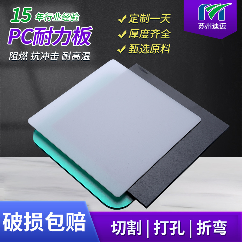 苏州迪迈pc板材 pc片材 3.0mmpc透明耐力板 高透明度耐力板扩散板