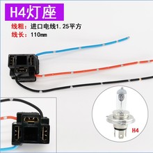 汽车H4进口插座远近光一体卤素大灯灯泡灯座耐高温插头三脚爪车用