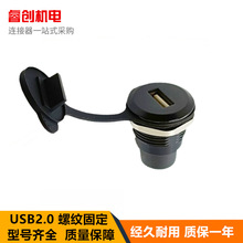 圆型模块USB2.0黑色对插银色金属螺纹安装延长保护插座数据连接器