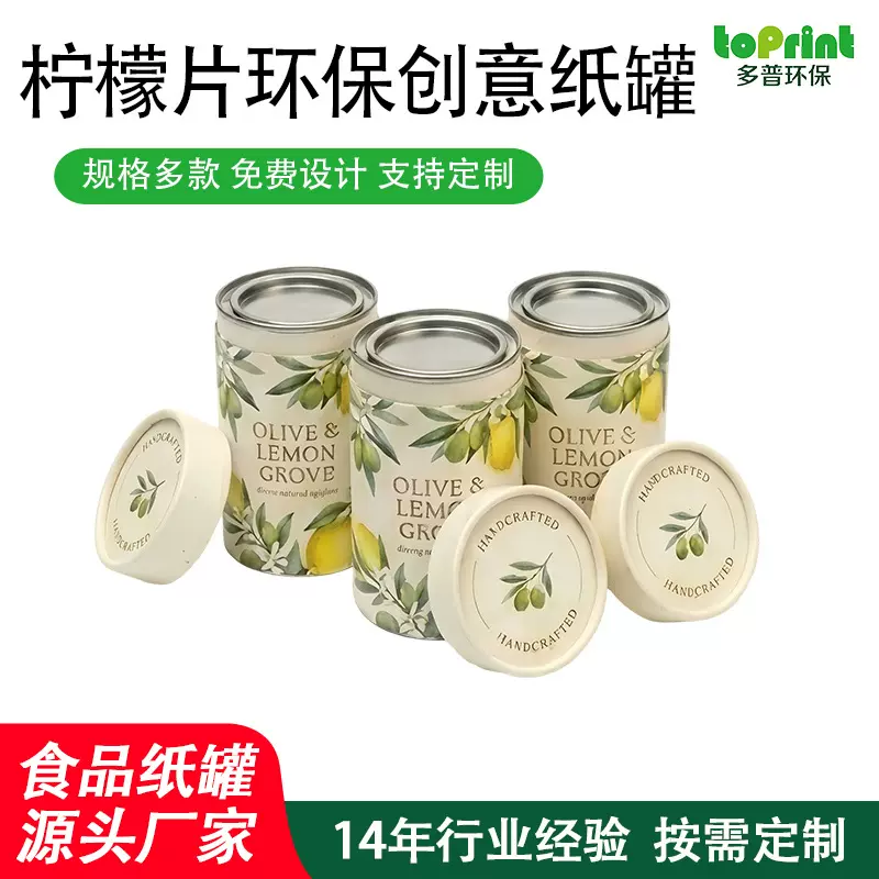 纸罐定制圆筒柠檬片食品创意环保包装拉伸盖密封罐组合可二次密封