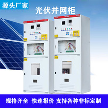 廣東400KW光伏並網櫃框架防孤島匯流箱GGD計量櫃配電櫃光伏並網櫃