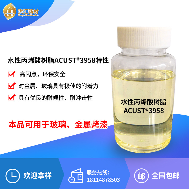 水性丙烯酸树脂ACUST 3958  水性树脂 丙烯酸树脂 水性烤漆