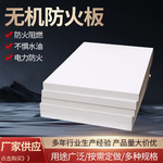 阻燃电缆无机防火隔板防火板耐高温纤维硅酸钙板玻镁烟道防火板
