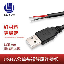 批发USB公单头裸线尾上锡/USB2.0护套线1.2米黑色USB供电线连接线