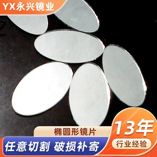 定制椭圆形镜片加工玻璃镜片化妆镜批发不规则镜子diy便携小镜子