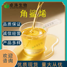 角鲨烯99%80%植物油提角鲨烯保健品化妆品原料现货批发卓涛生物