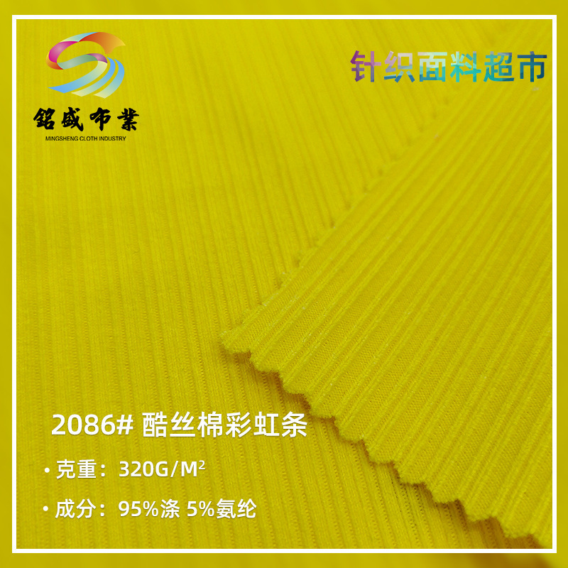 酷丝棉彩虹条 320g秋冬坑条面料 涤氨加厚女装阔腿裤裙子针织