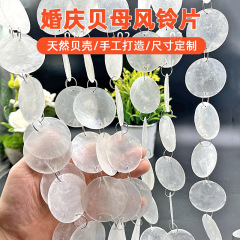 天然貝殻片結婚式道具雲母片双穴鏡貝DIY照明器具装飾風鈴貝母片風鈴片