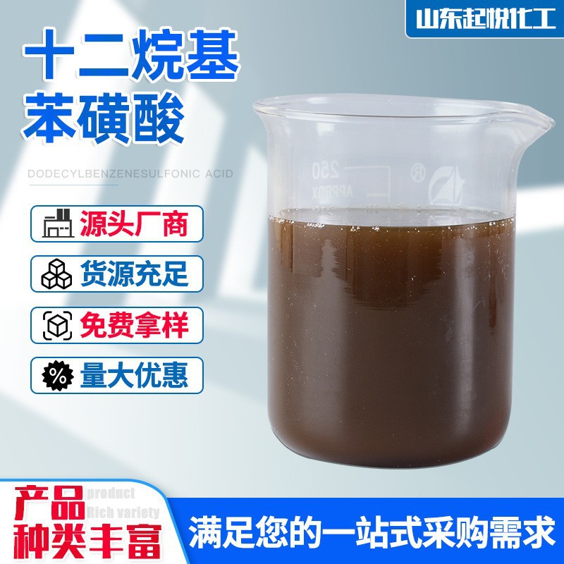 现货供应磺酸日化洗涤剂洗衣液洗洁精原料乳化剂 十二烷基苯磺酸