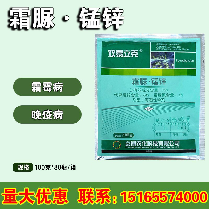 双易立克72%霜脲·锰锌 番茄黄瓜 霜霉病 晚疫病杀菌剂100克