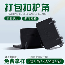 纸箱家具固定捆扎带塑钢带L型有孔打包扣直角卡扣防滑打包带护角