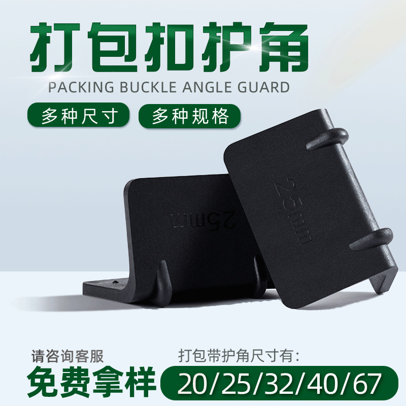 纸箱家具固定捆扎带塑钢带L型有孔打包扣直角卡扣防滑打包带护角