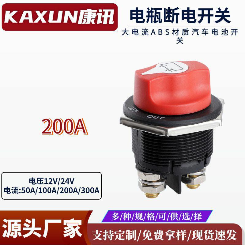 房车电瓶开关50A/100A/300A游艇电源控制开关摩托车汽车电池开关