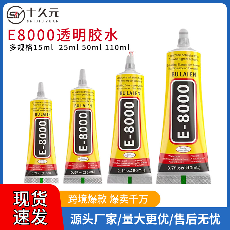 E8000万能胶水手工通用高粘度透明强力胶手机塑料陶瓷饰品衣服胶